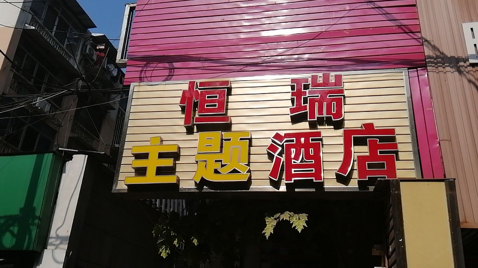 恒瑞主题酒店(长沙赤岗冲地铁站店)