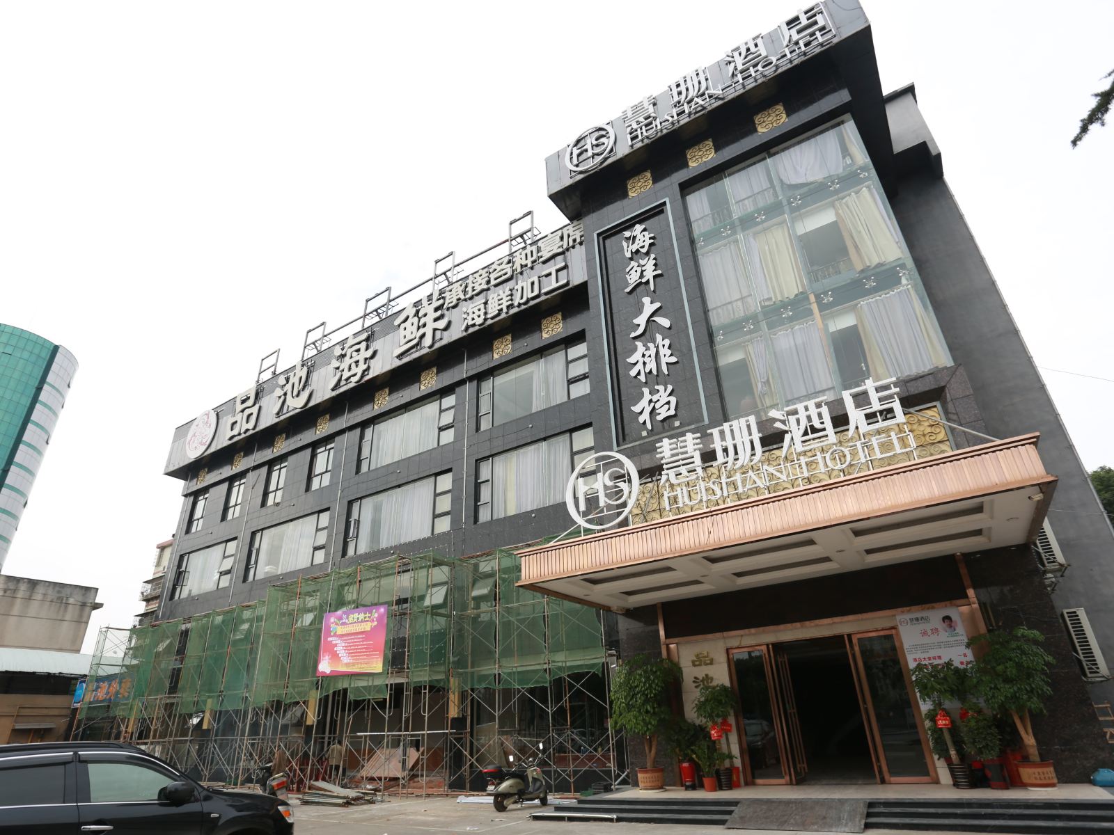 长沙慧珊酒店(原逸致酒店)
