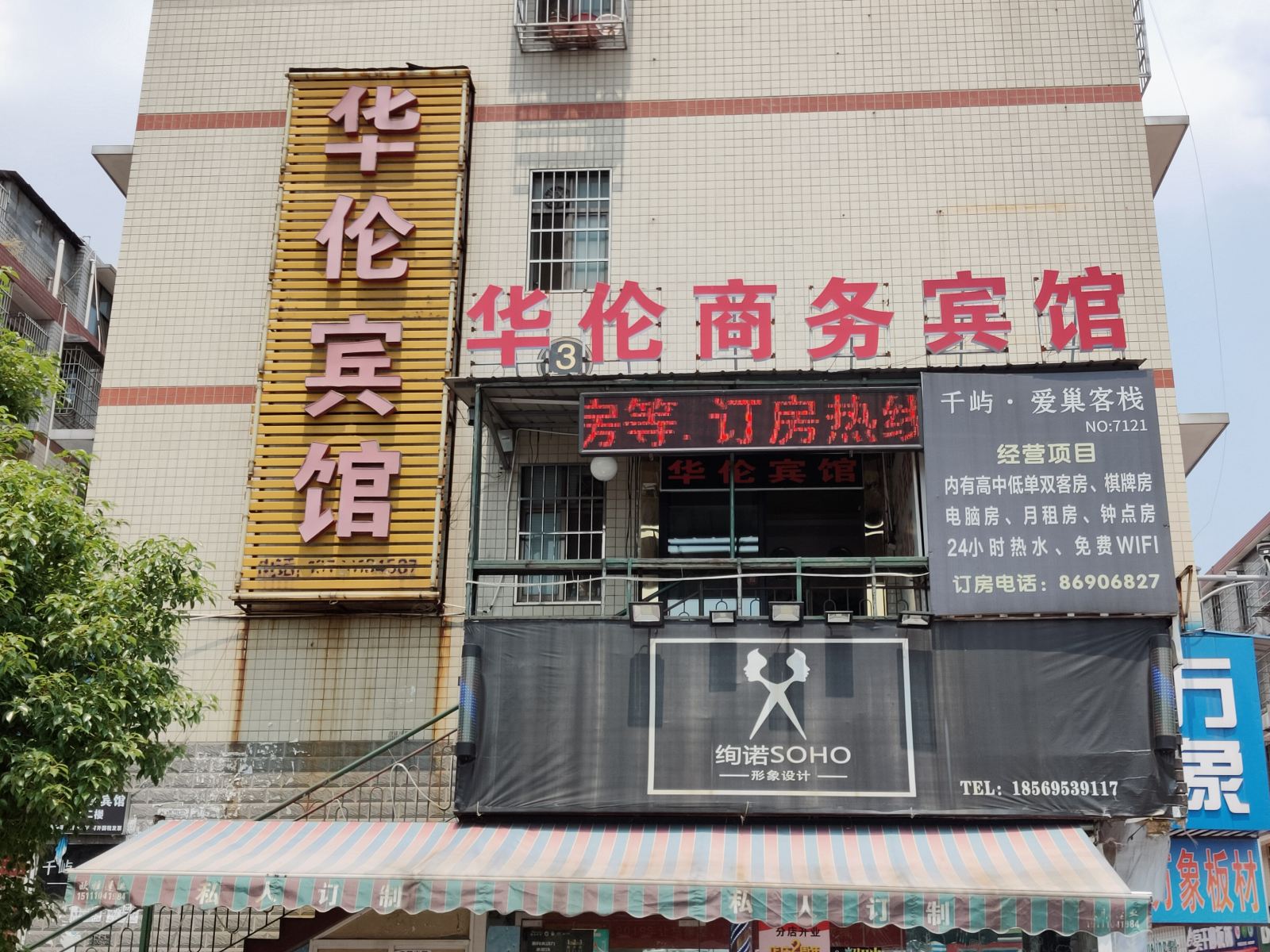 长沙华伦宾馆
