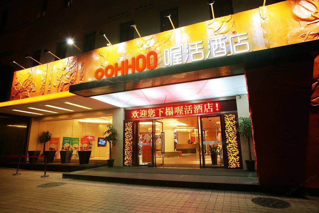 长沙OOHHOO喔活酒店