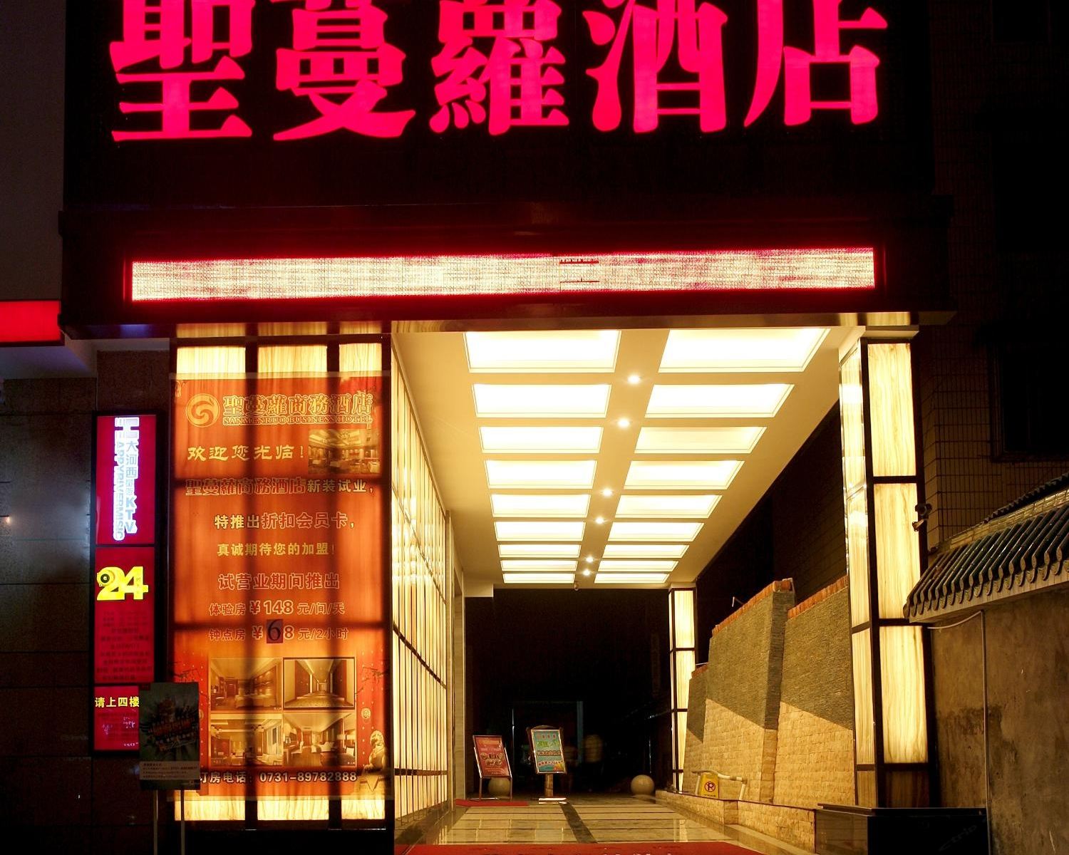长沙圣蔓萝商务酒店