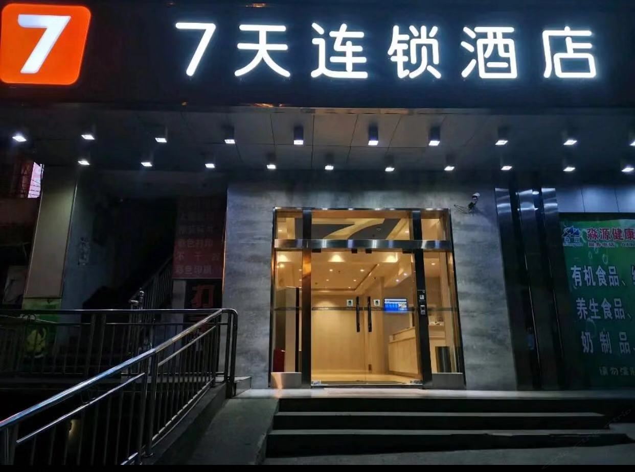 7天连锁酒店(长沙井湾子国际家具广场店)