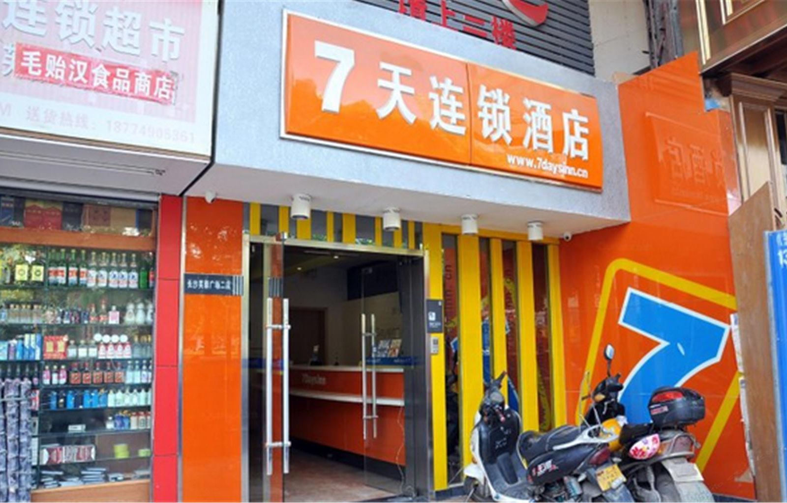 7天连锁酒店(长沙芙蓉广场地铁站店）