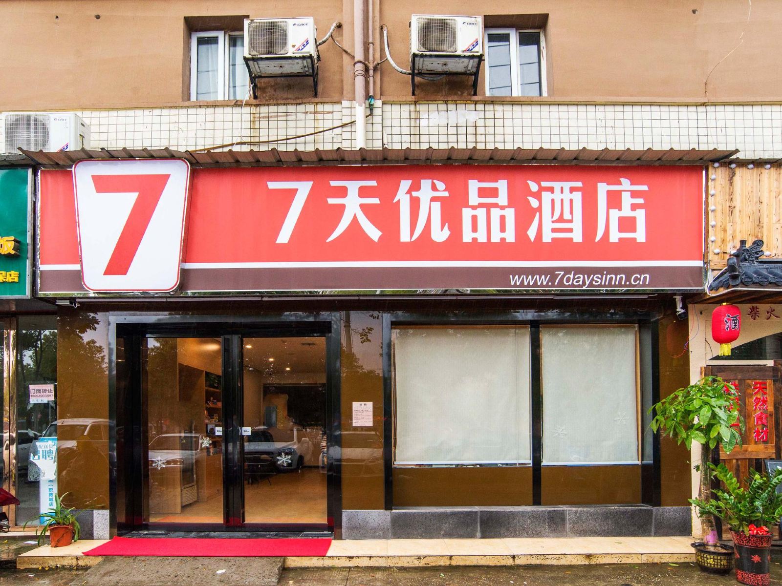 7天优品(长沙环保科技园理工大学云塘校区店)