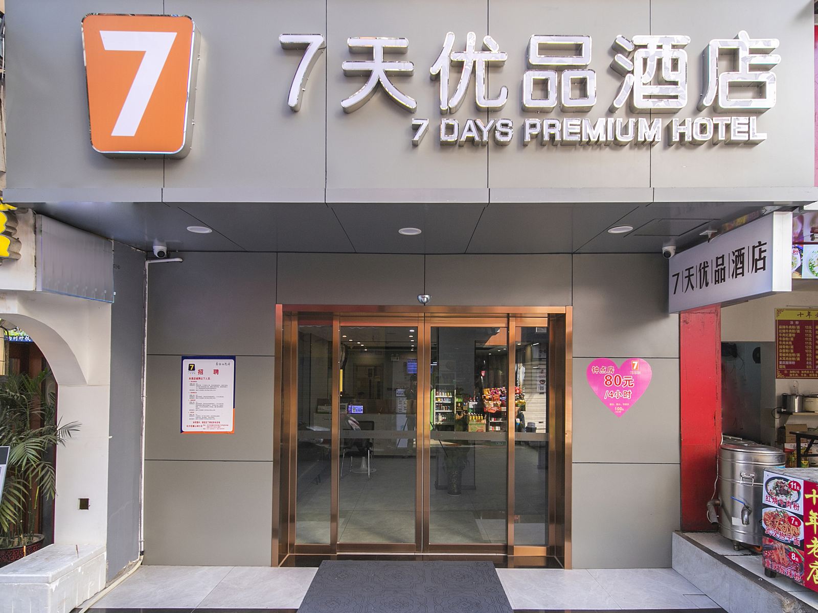 7天优品酒店(长沙岳麓山湖大店)