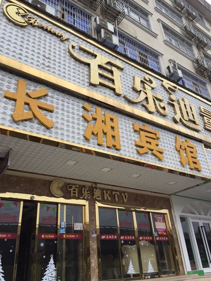 长沙长湘宾馆