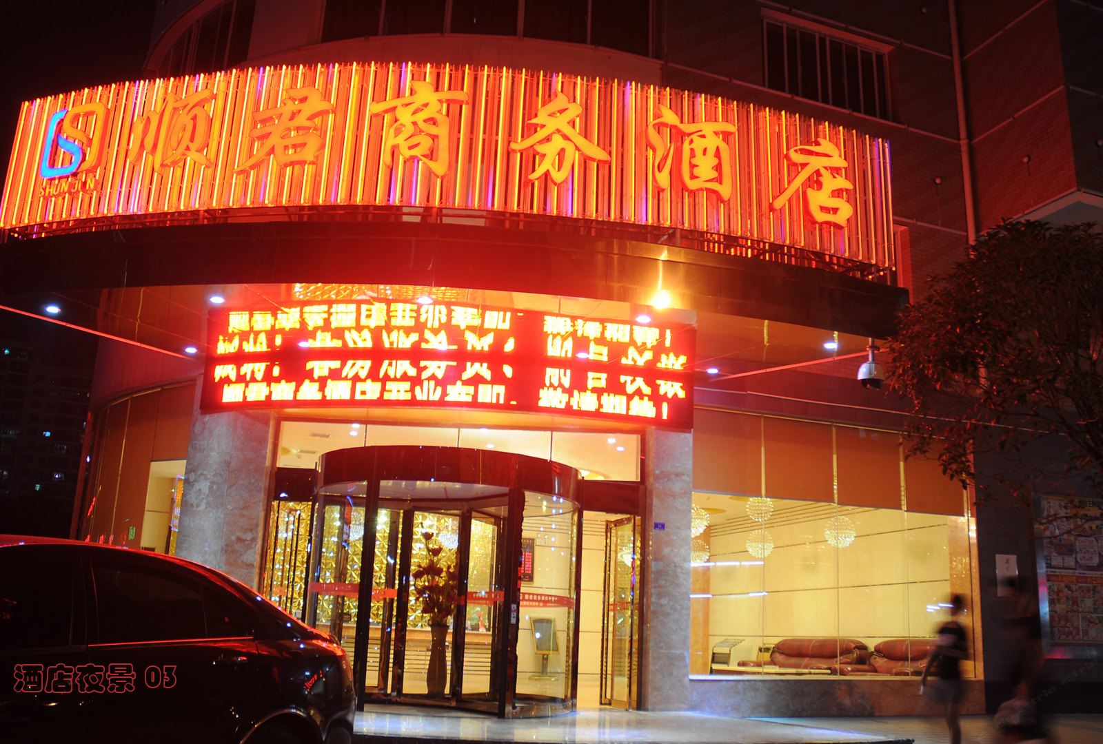 长沙顺君商务酒店