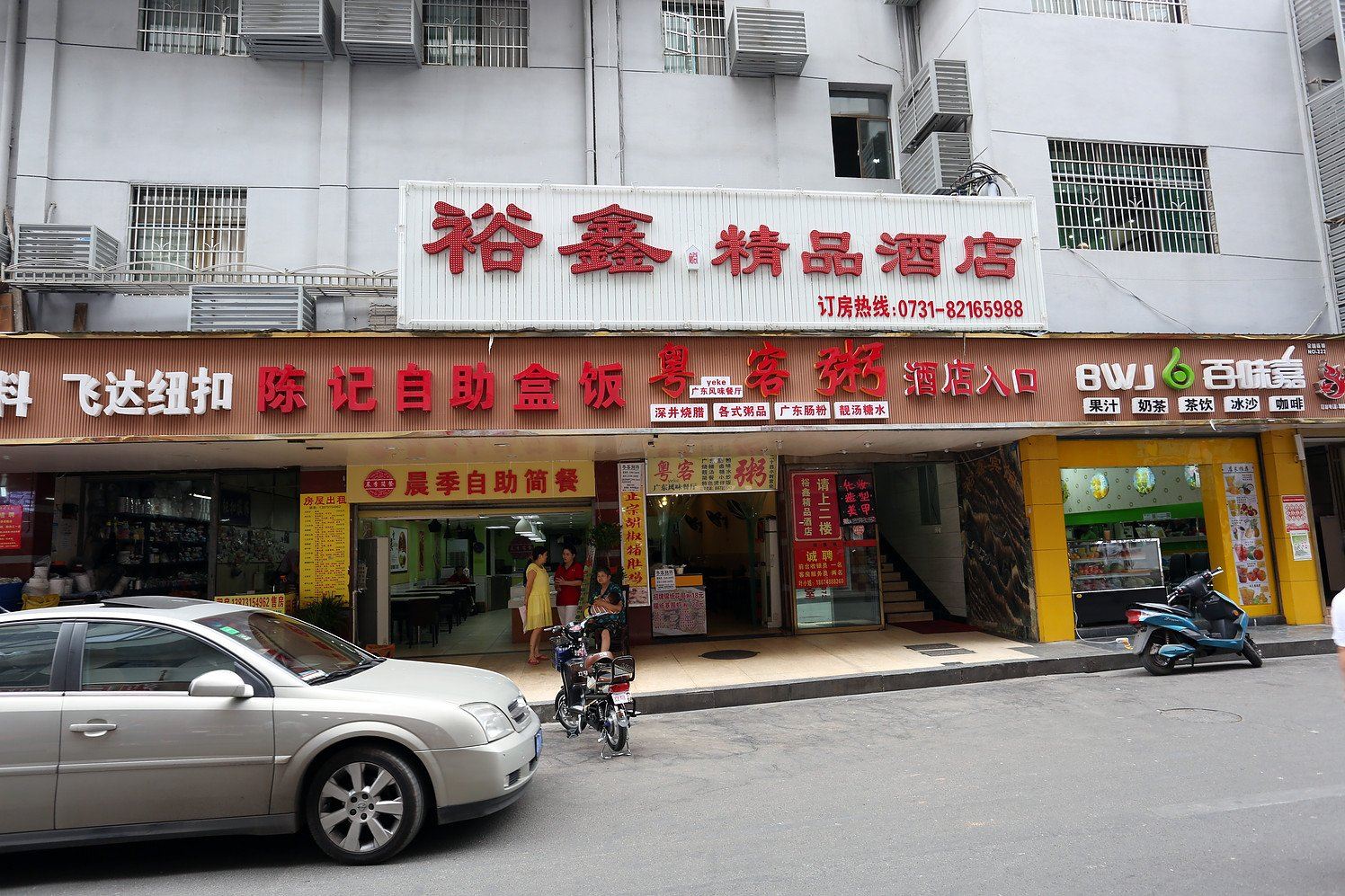 长沙裕鑫精品酒店