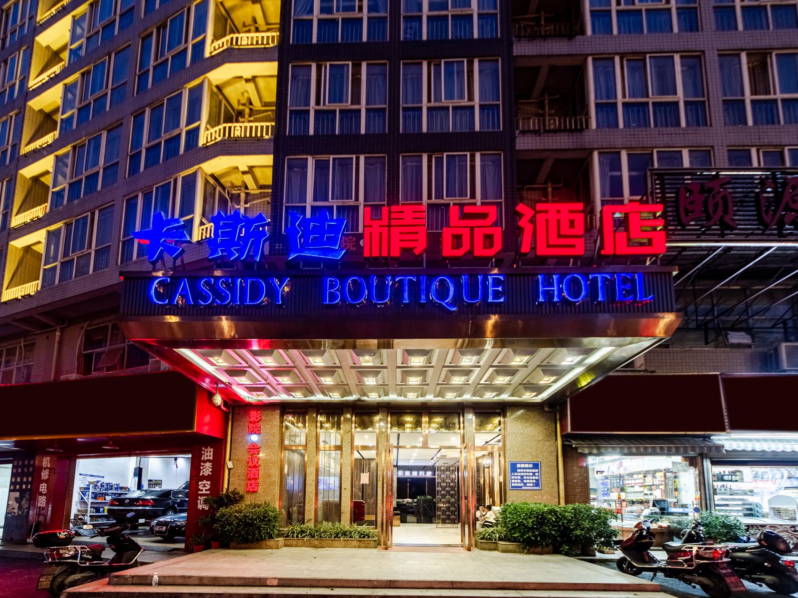 长沙卡斯迪精品酒店