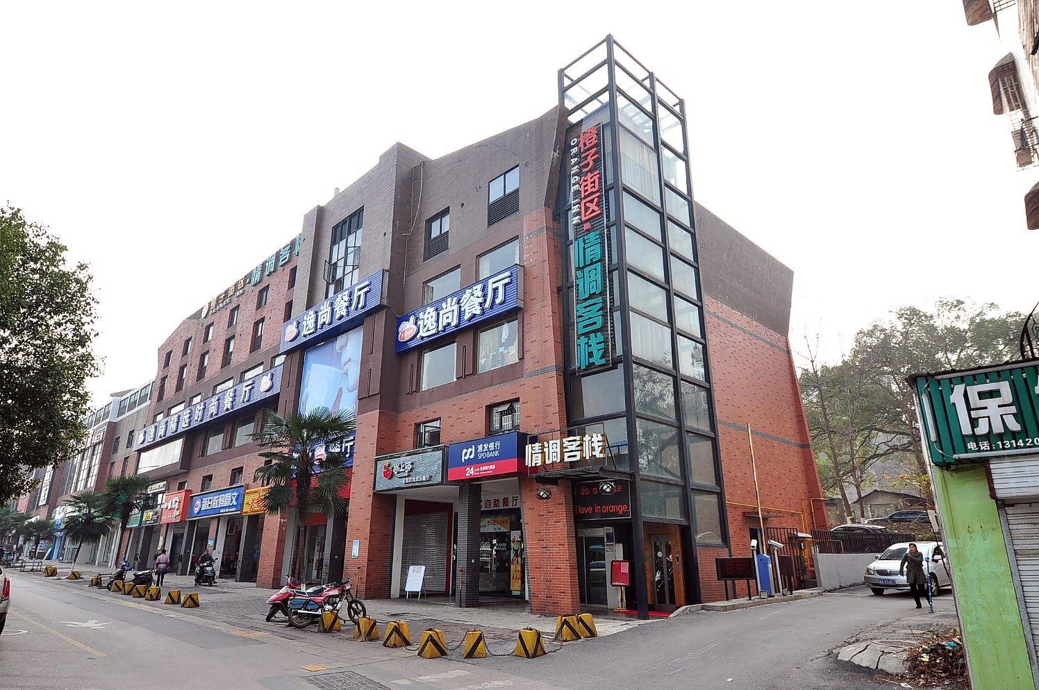 湖南橙子酒店情调客栈