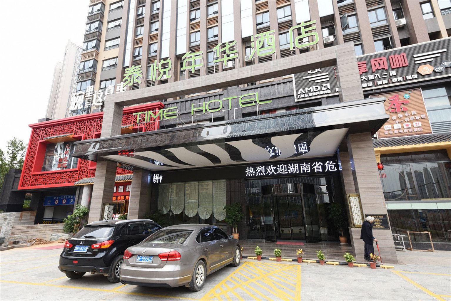 长沙泰悦年华酒店