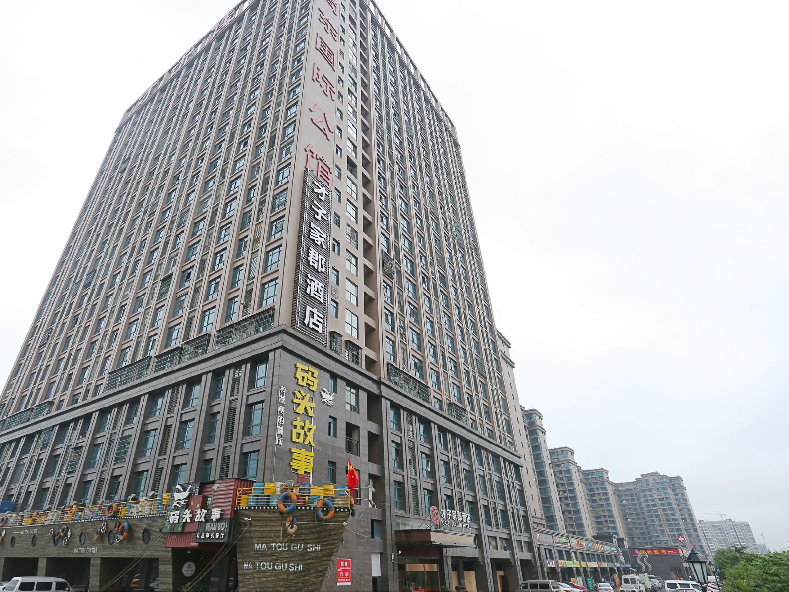 长沙才子家郡酒店