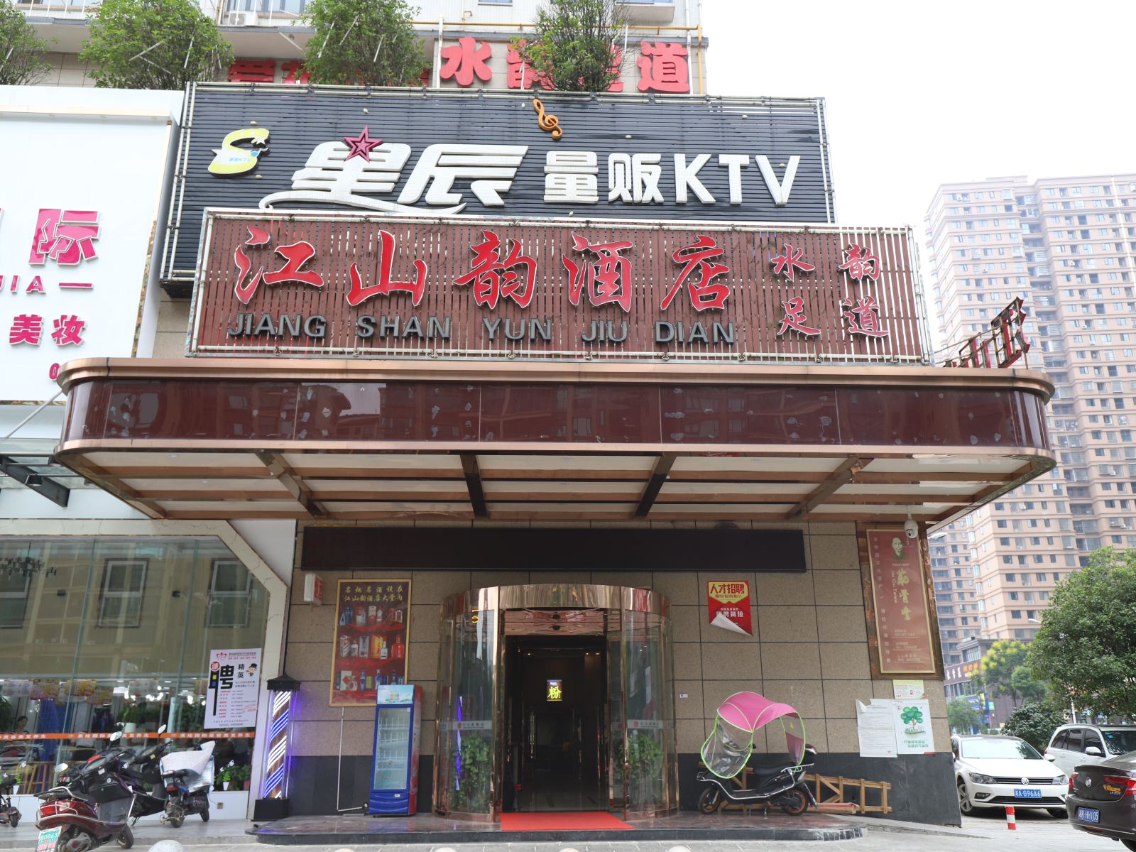 长沙江山韵酒店