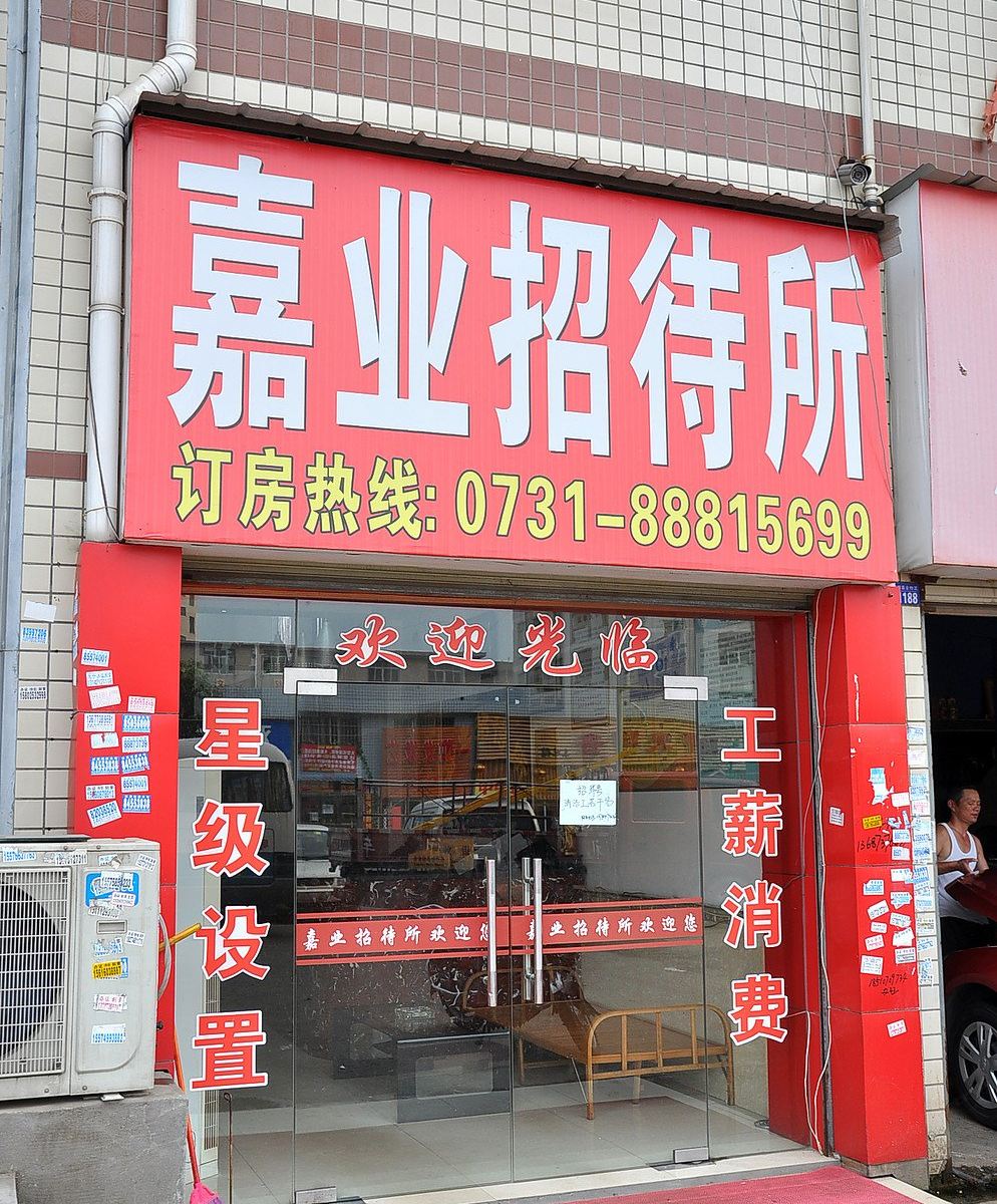 长沙嘉业招待所