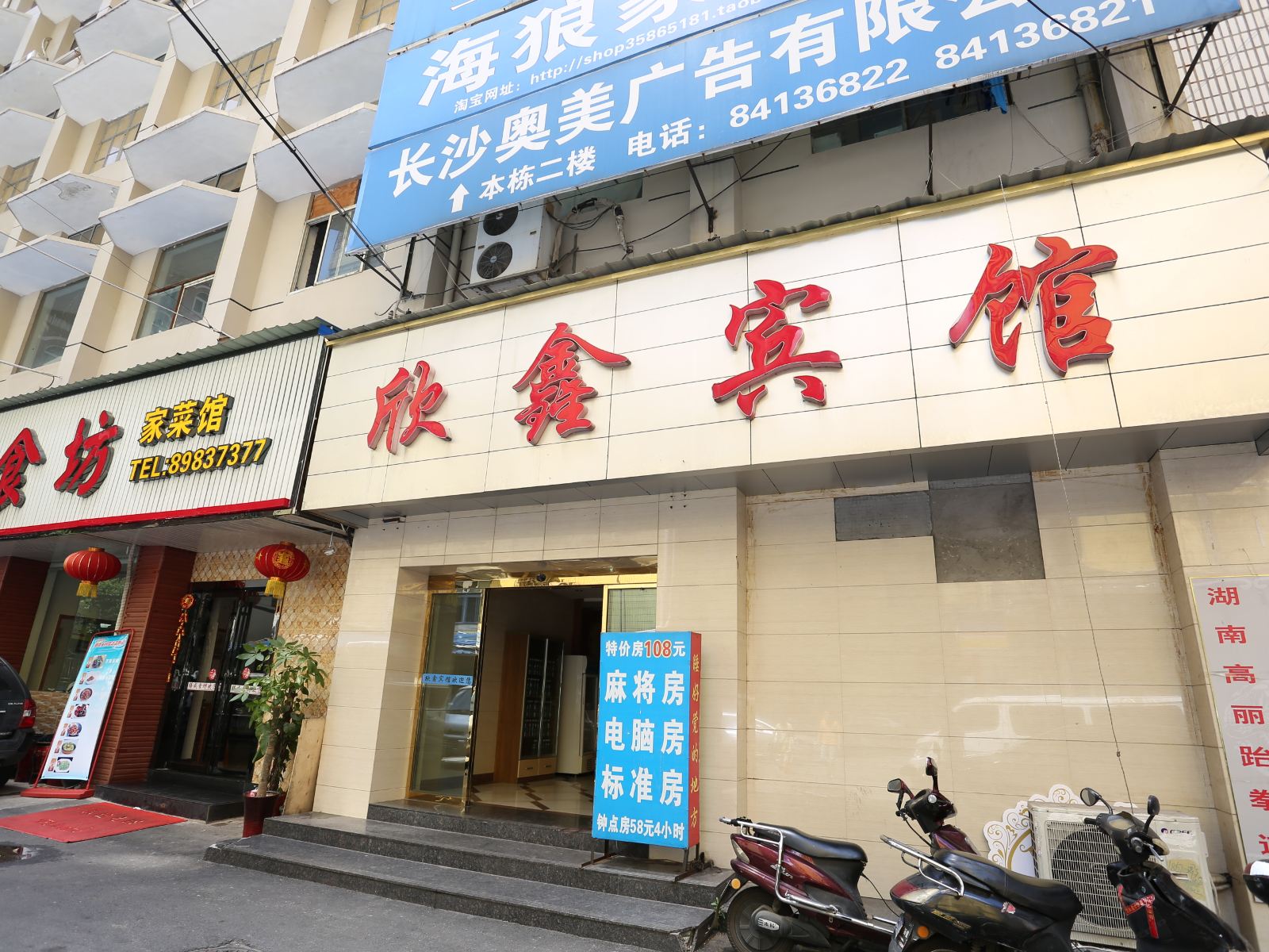 长沙欣鑫宾馆