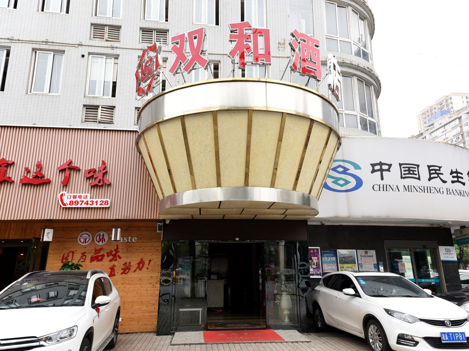 长沙双和酒店