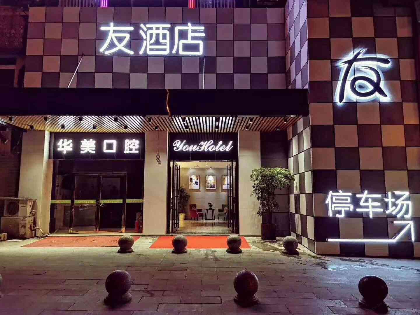 长沙友酒店