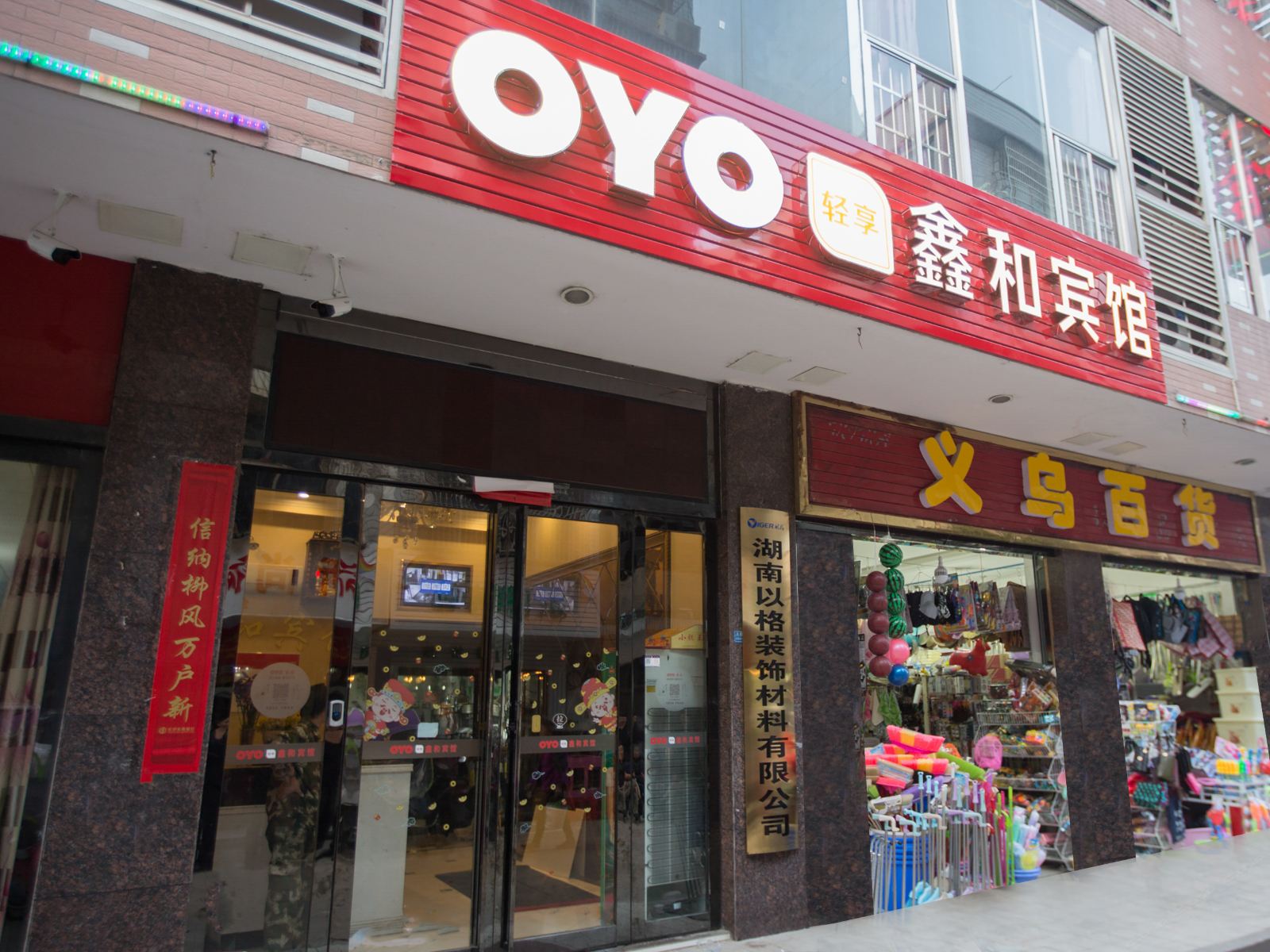 长沙鑫和宾馆