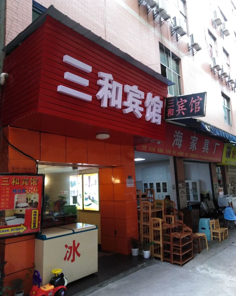 长沙三和宾馆
