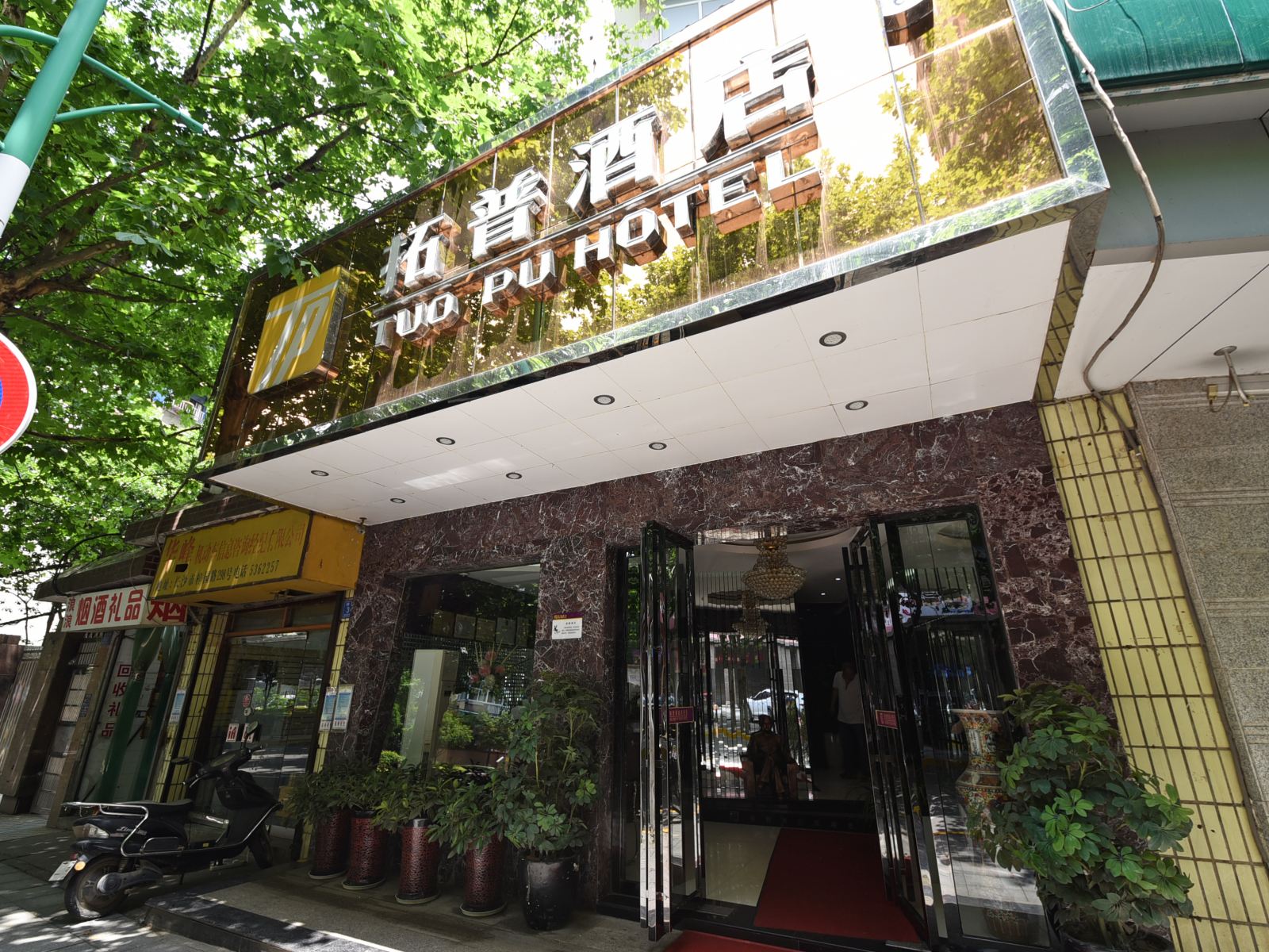 长沙拓普商务酒店
