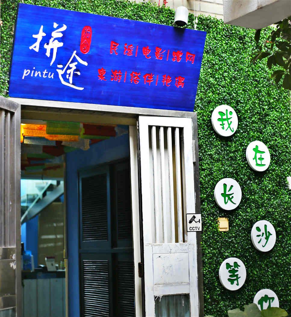 拼途国际青年旅舍(长沙太平美食街店)