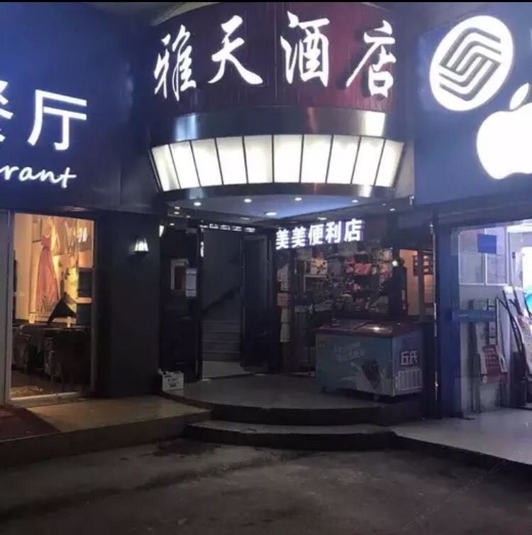 长沙雅天酒店