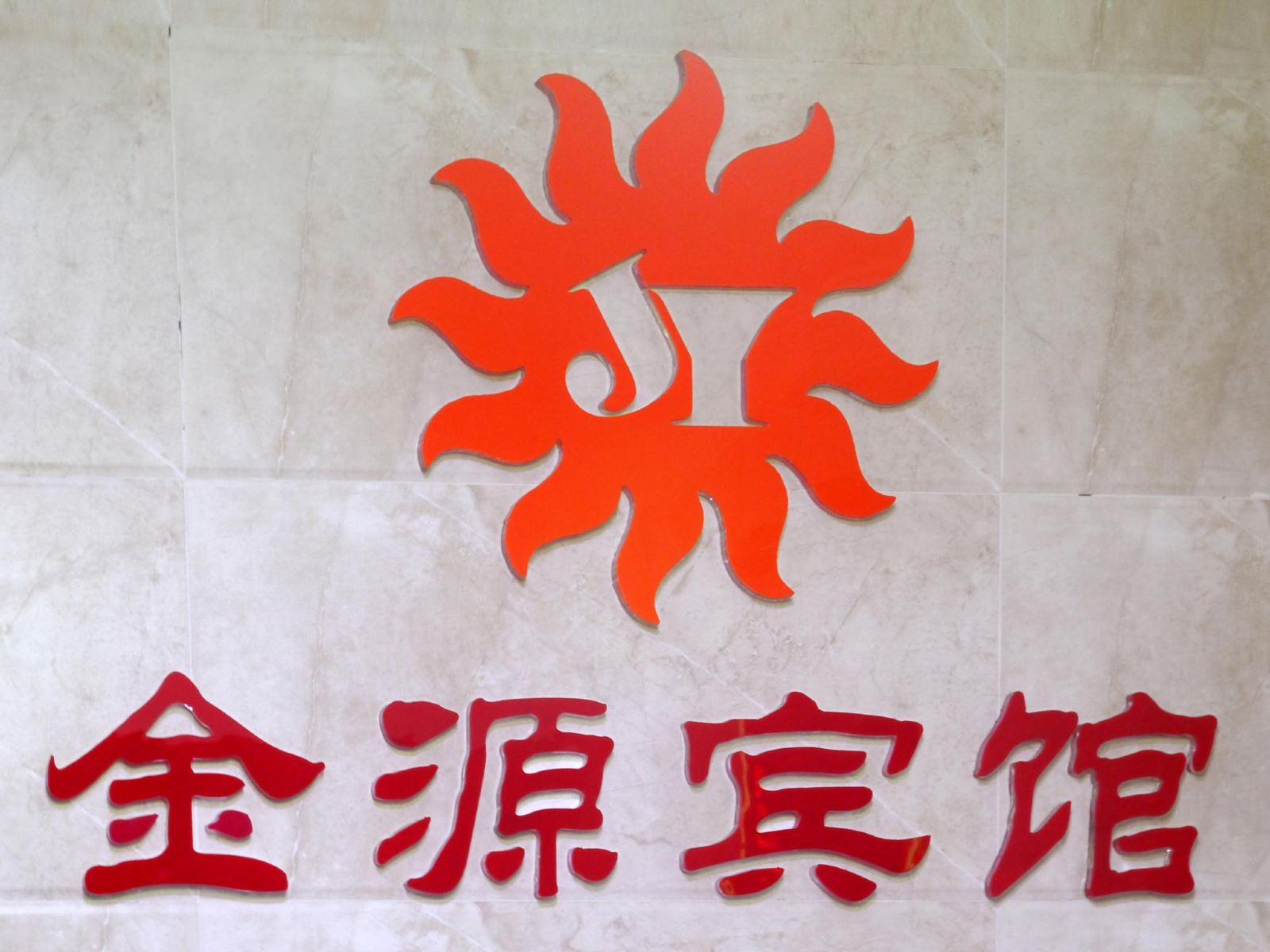 金源宾馆(长沙高铁南站店)