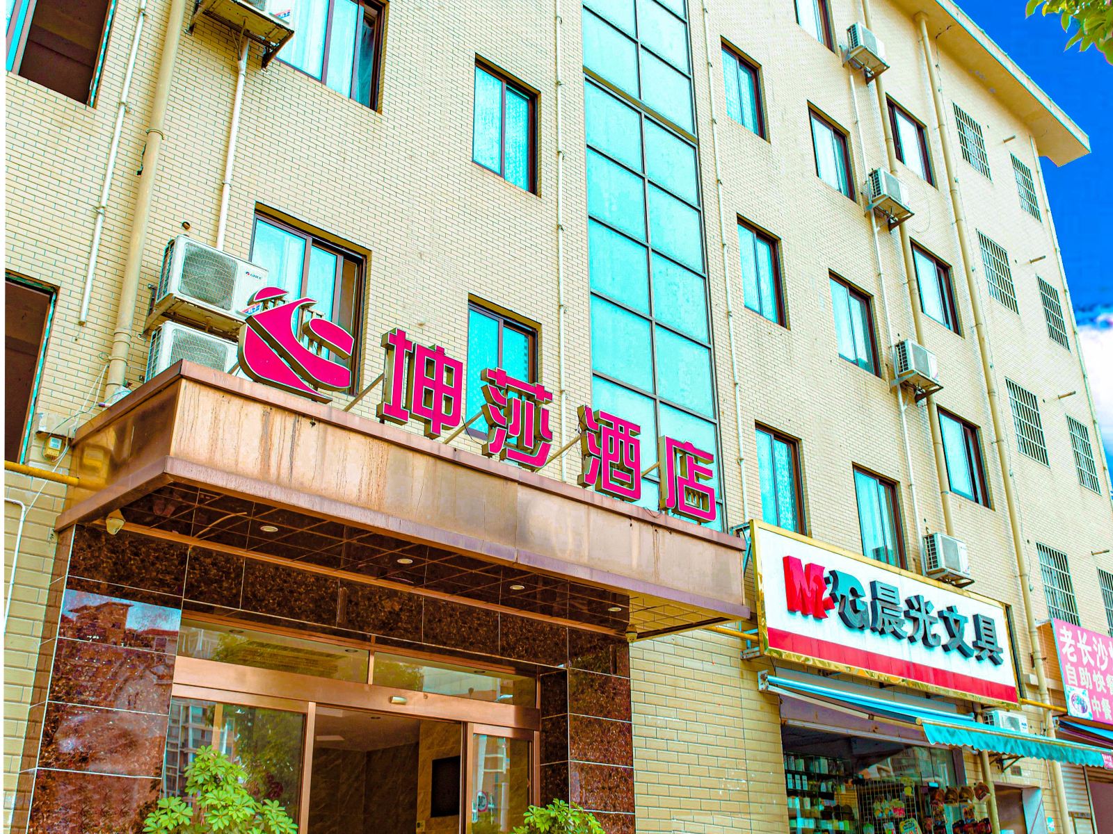 长沙坤莎酒店
