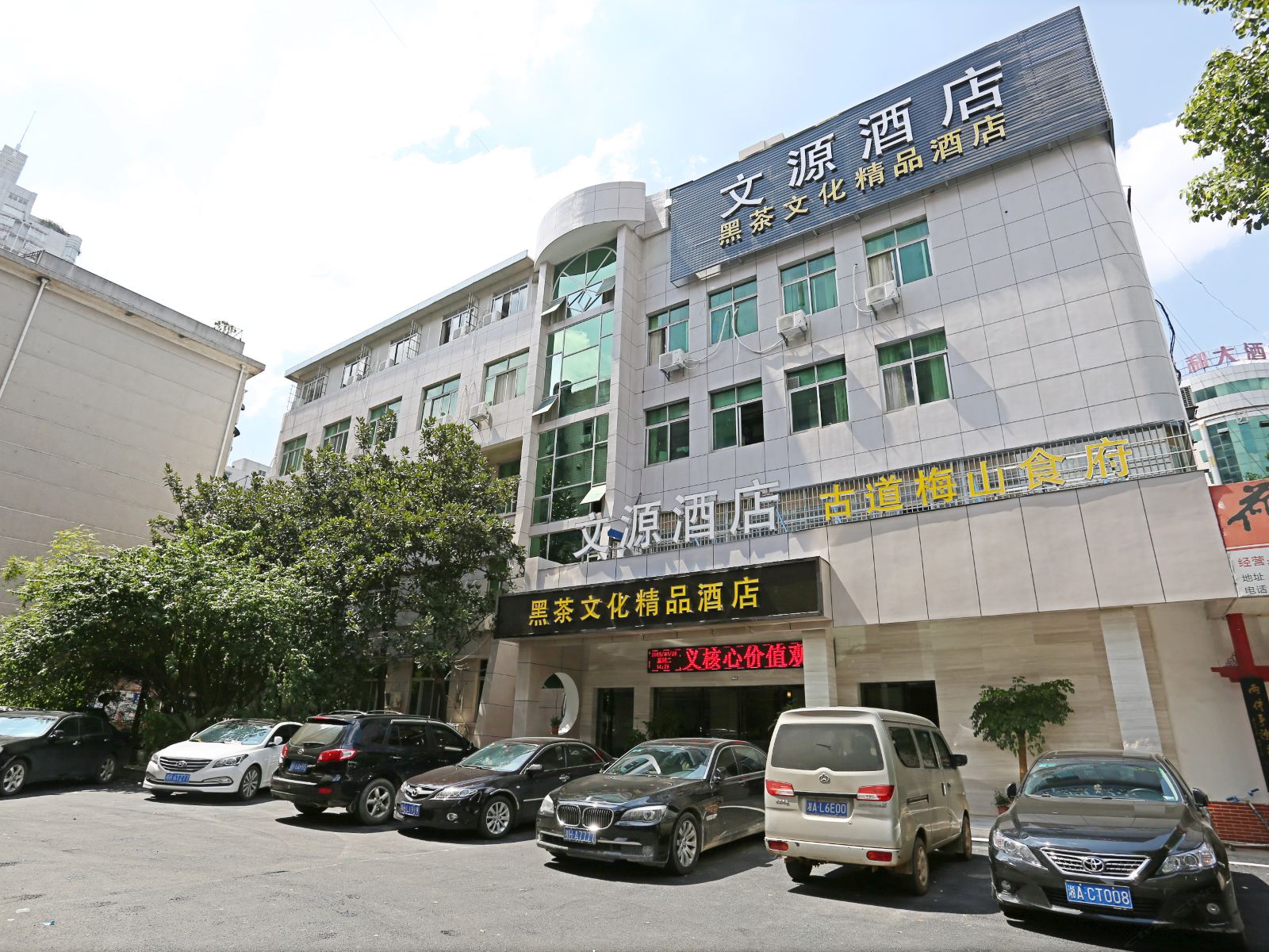 长沙文源酒店