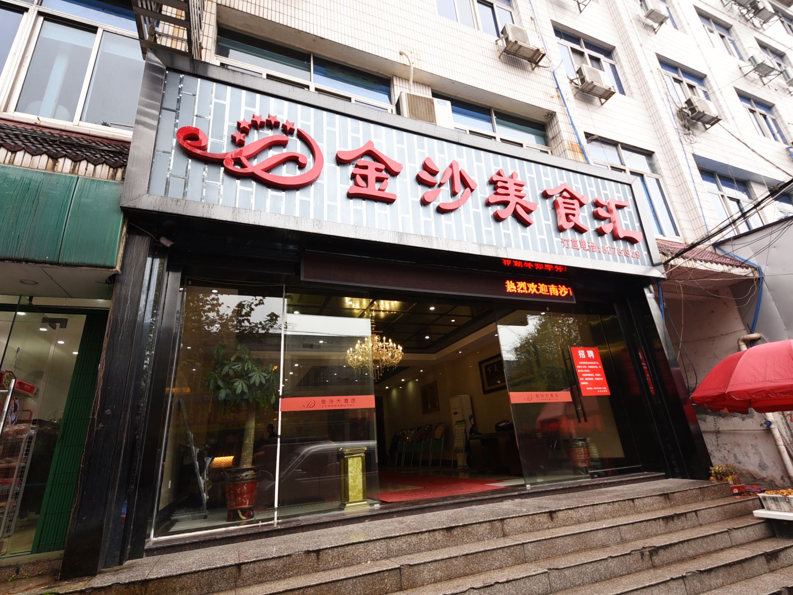 长沙金沙大酒店