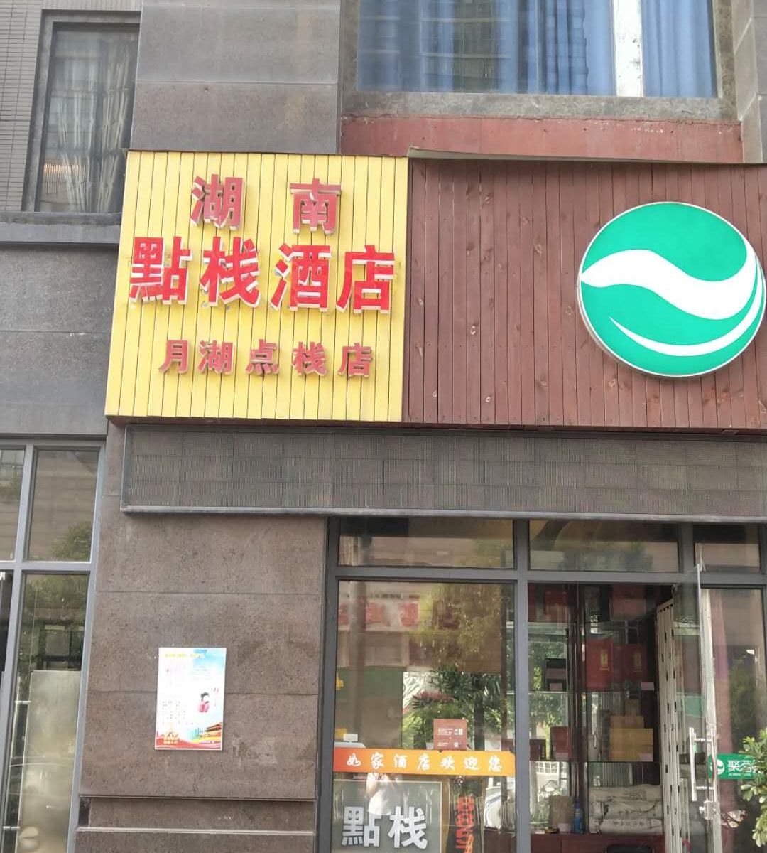 點栈公寓酒店(湖南广电店)