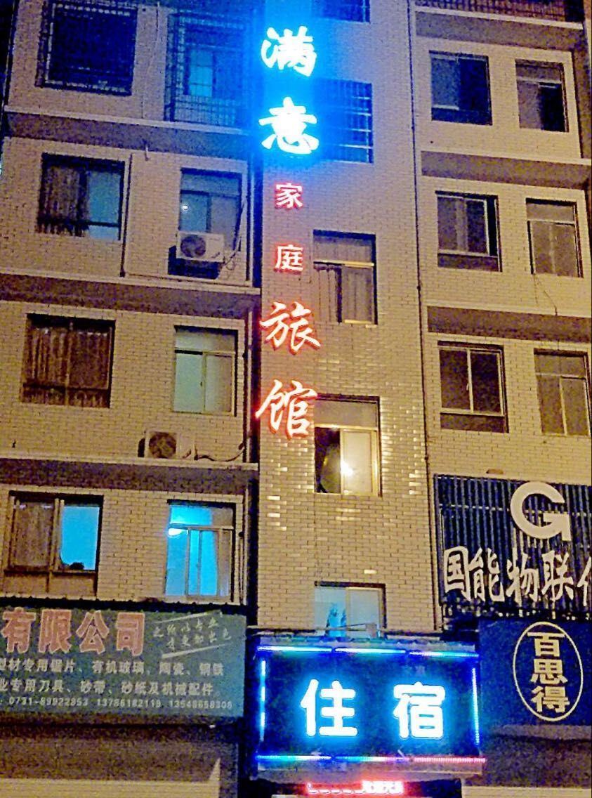 满意家庭旅馆(长沙月湖店)