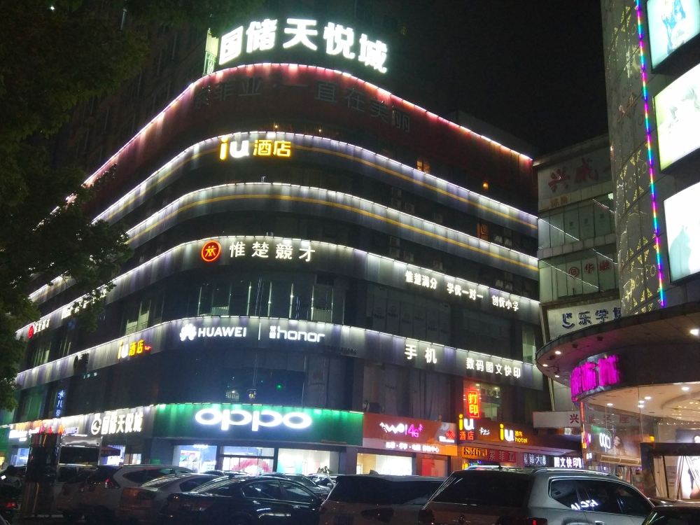 IU酒店(长沙东塘平和堂店)