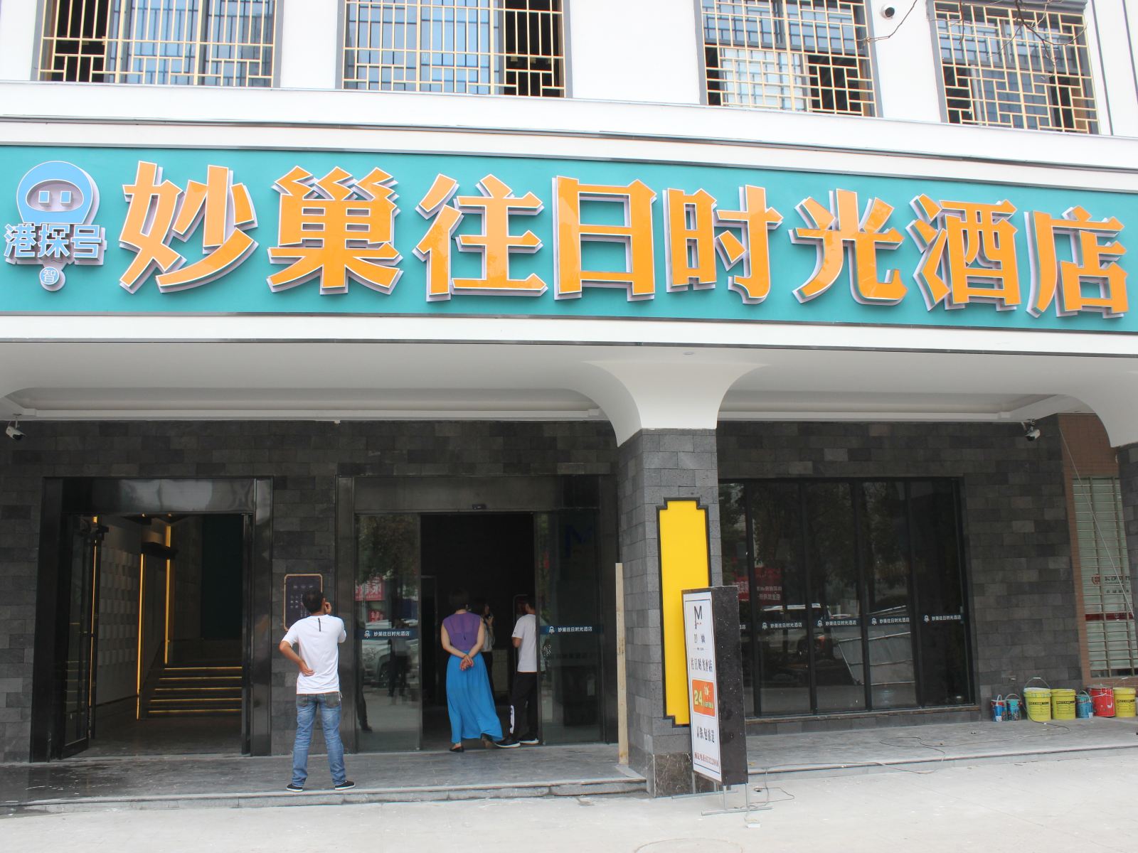 港探号·妙巢往日时光酒店