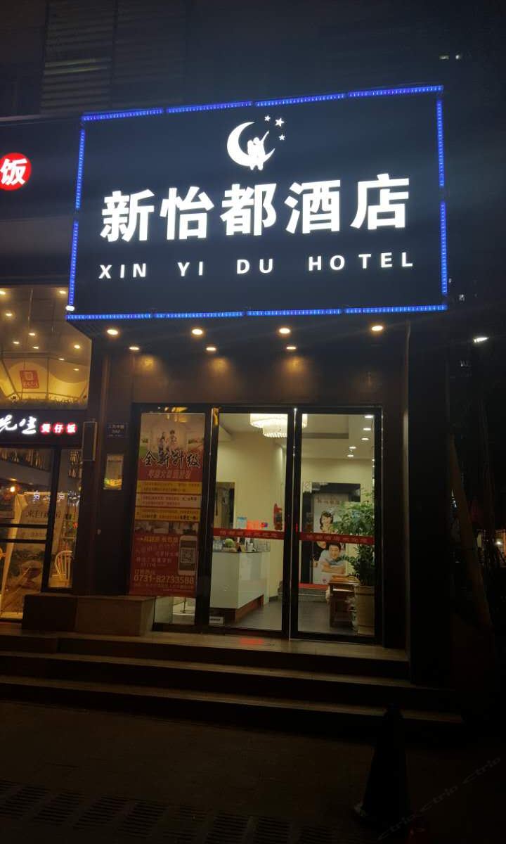 长沙怡都快捷酒店