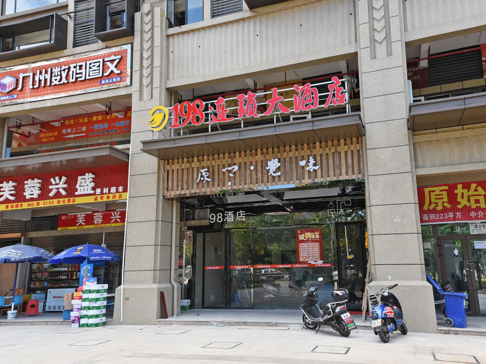 198大酒店(长沙高铁站店)