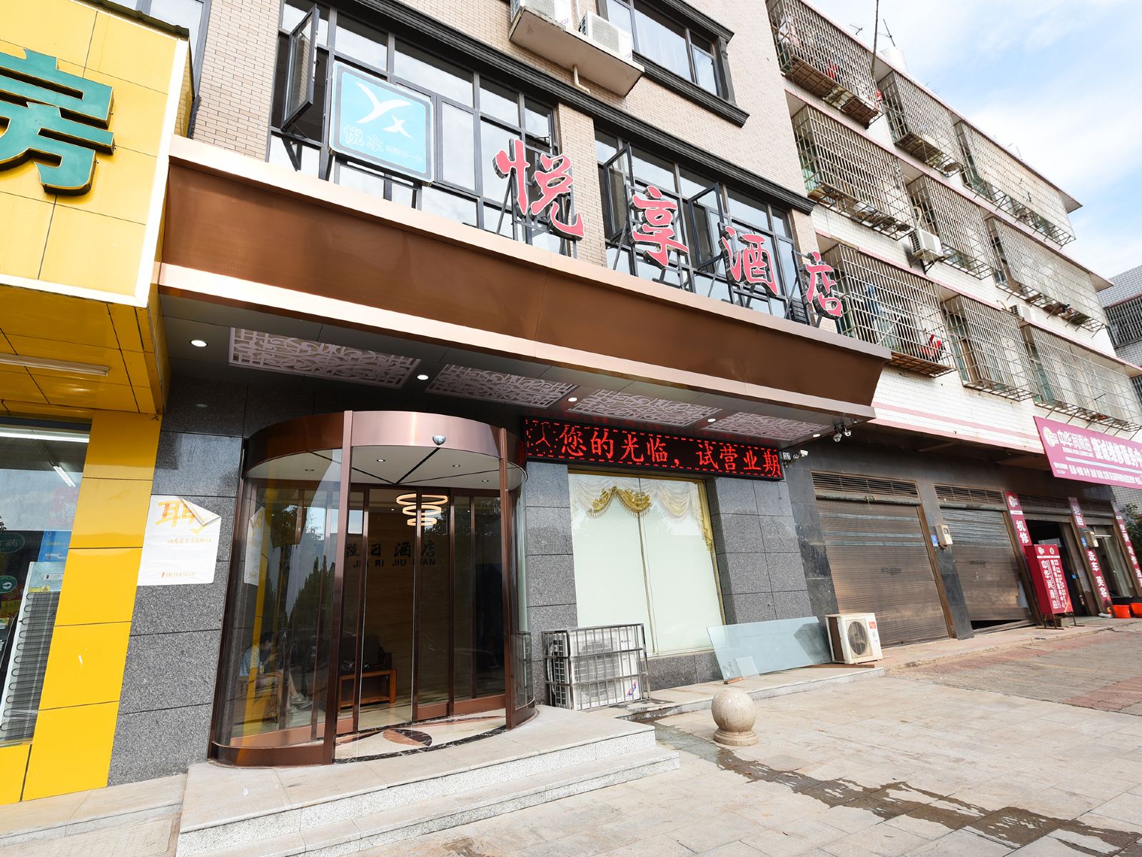 长沙悦享酒店