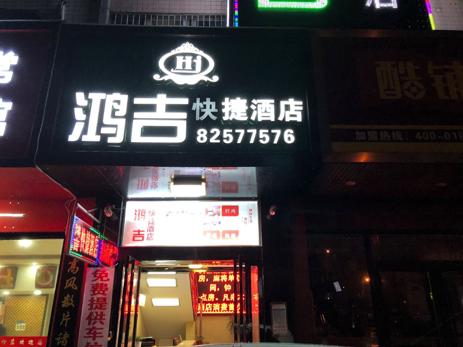 长沙鸿吉快捷酒店