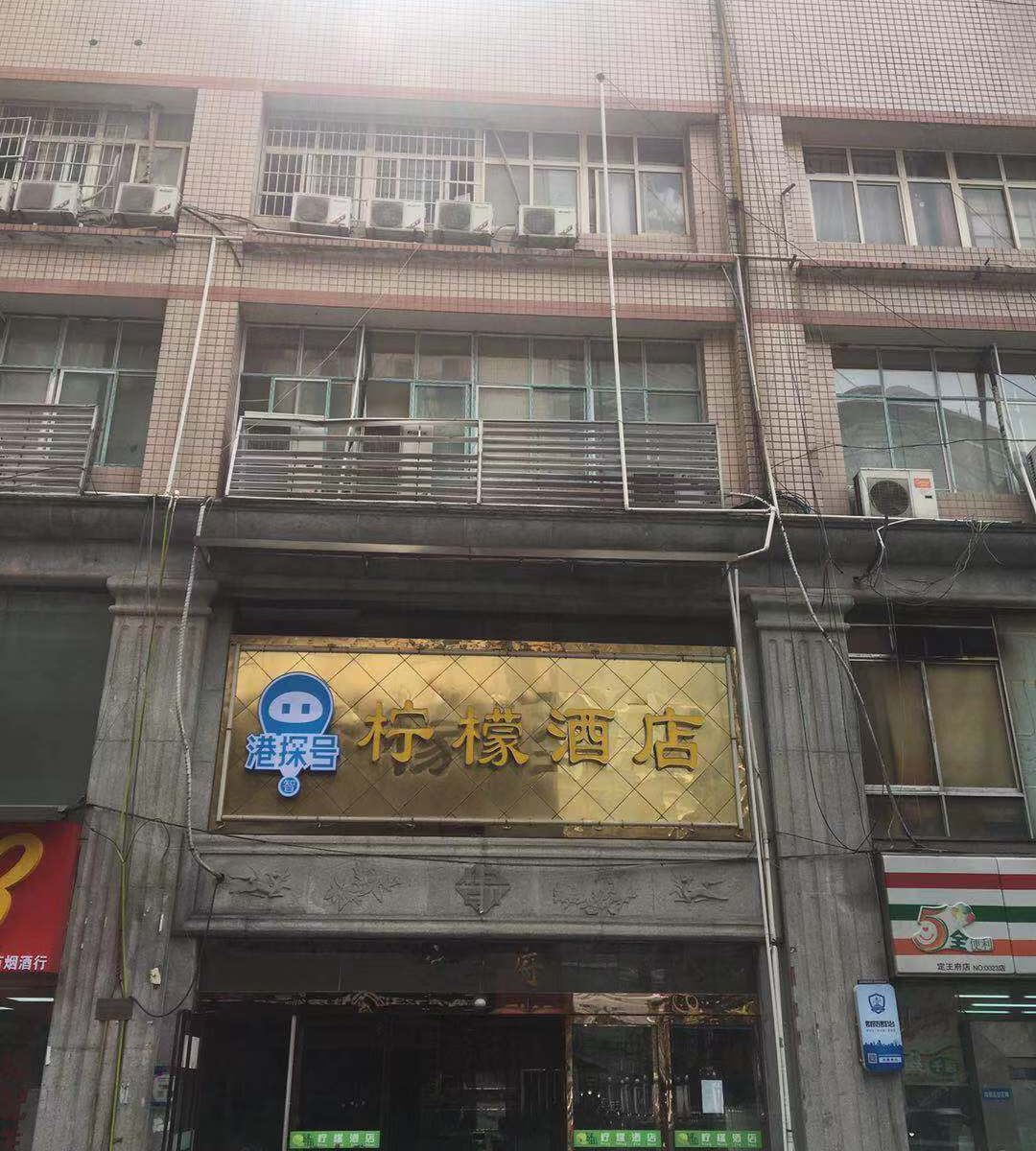 长沙港探号柠檬酒店