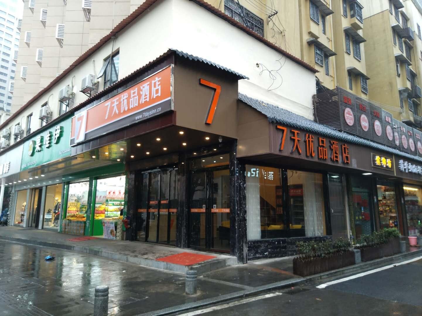 7天优品酒店(长沙湘雅附二袁家岭店)
