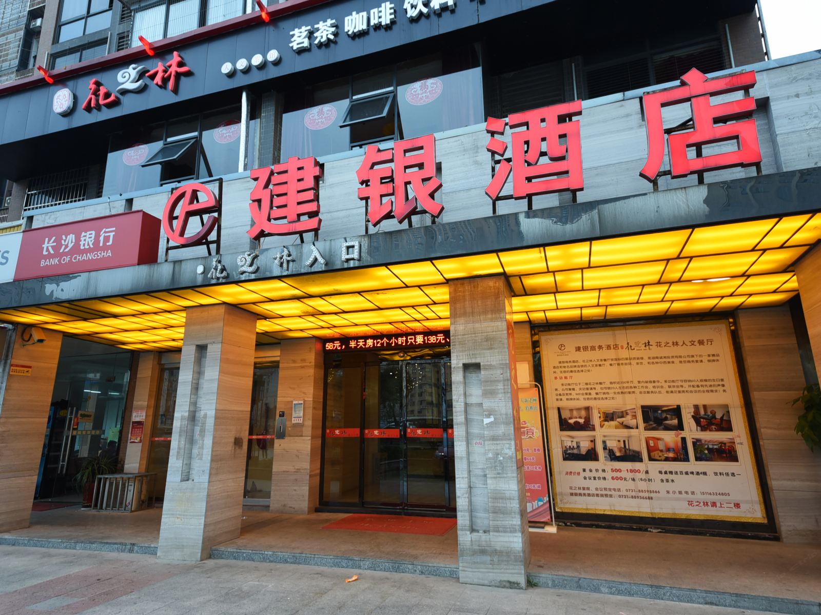 长沙建银商务酒店