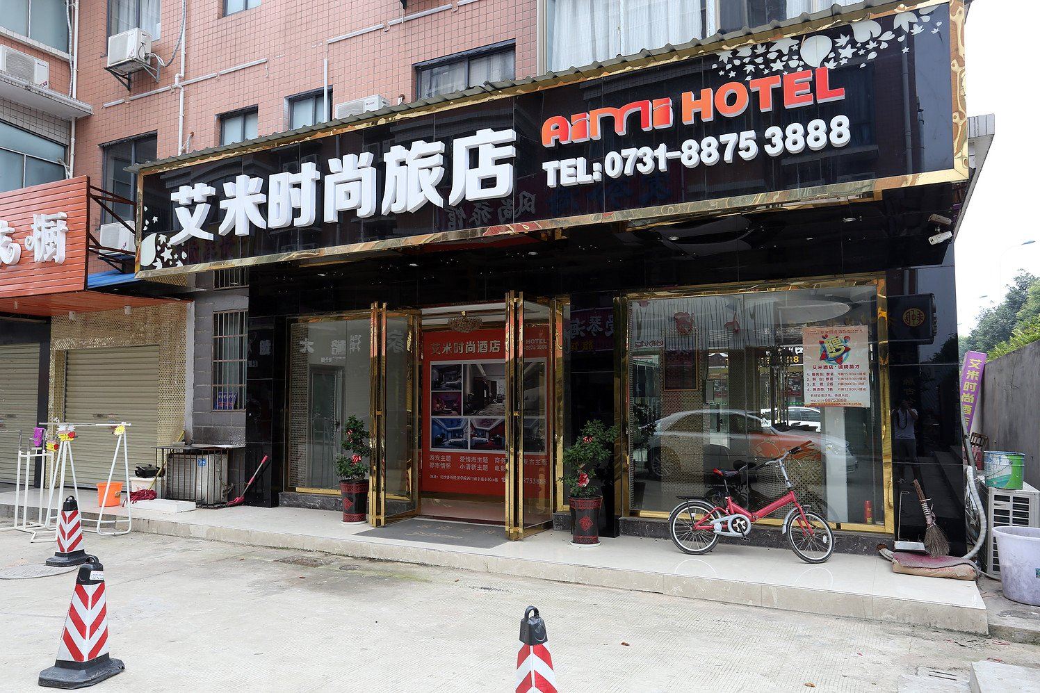 长沙艾米时尚酒店