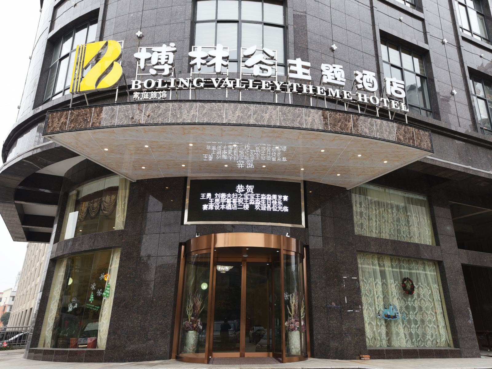 长沙博林谷主题酒店