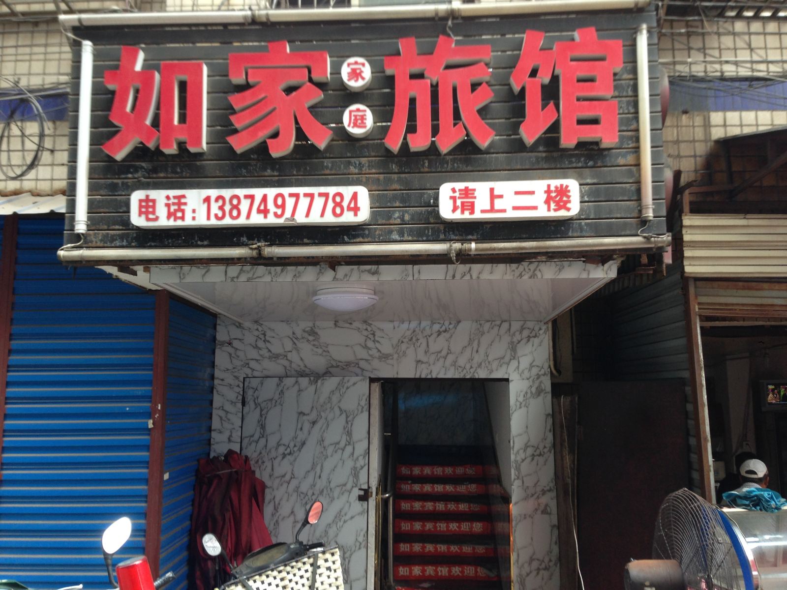 长沙市如家旅馆