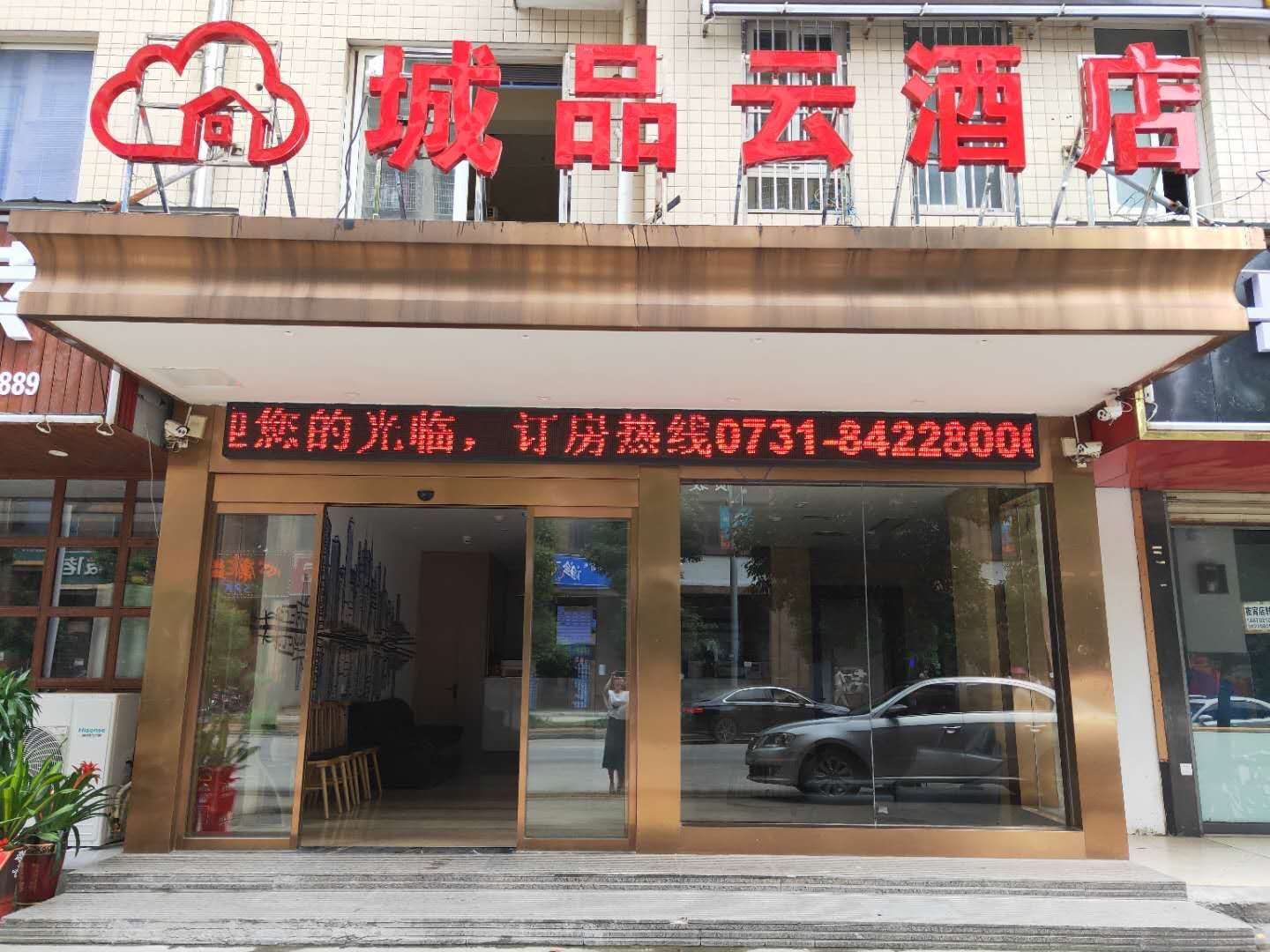 长沙城品云酒店