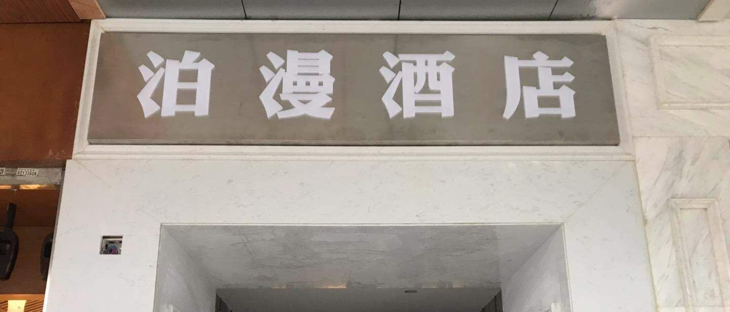 长沙雨花泊漫酒店