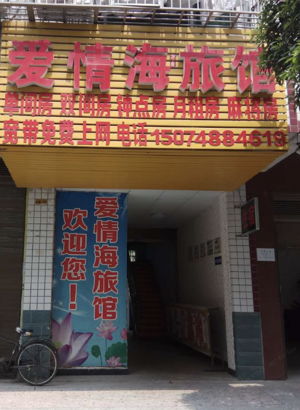 长沙爱情海旅馆