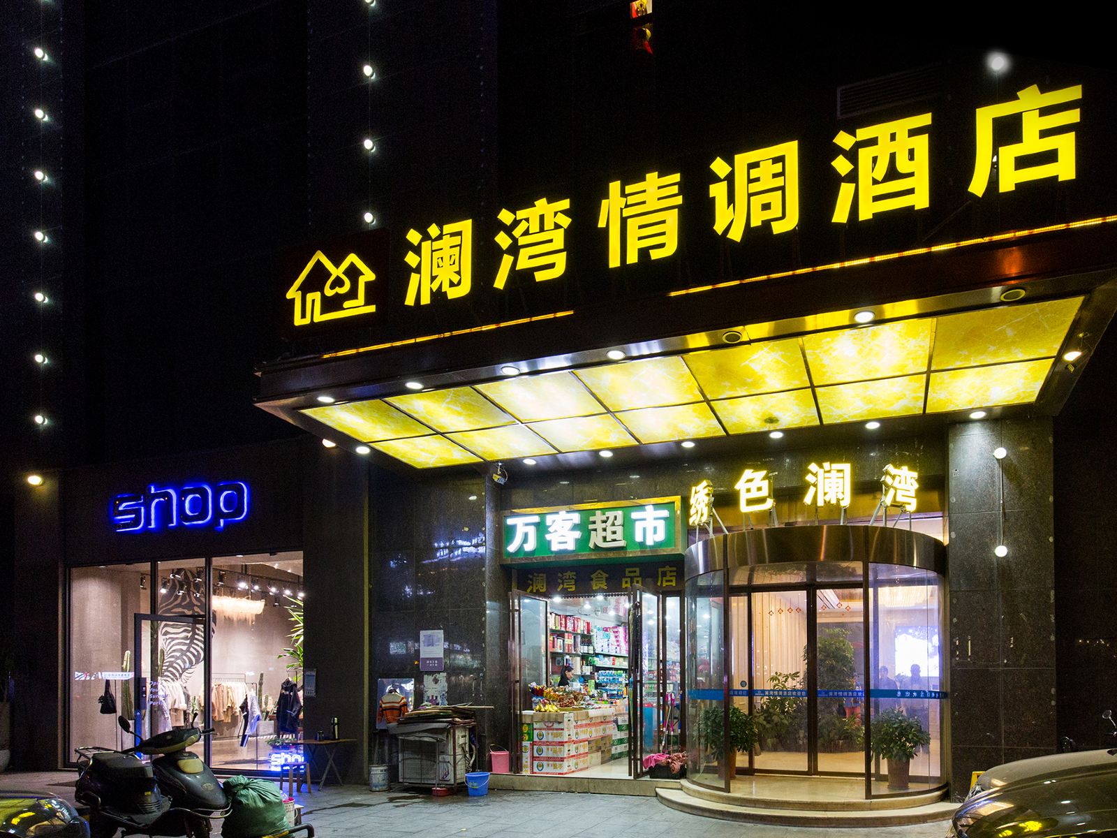 澜湾情调酒店(长沙步行街店)