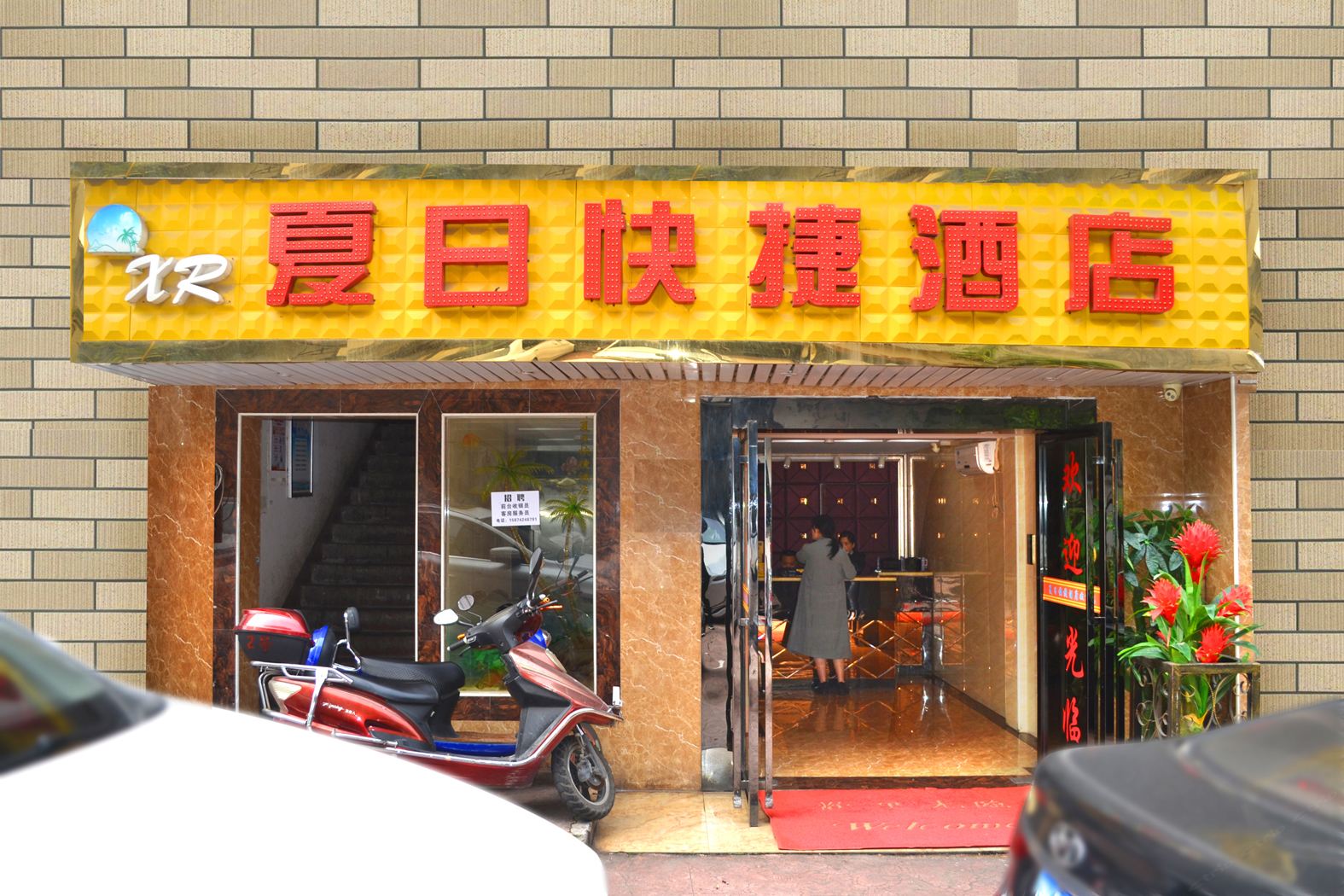 夏日快捷酒店（长沙贺龙体育馆店）