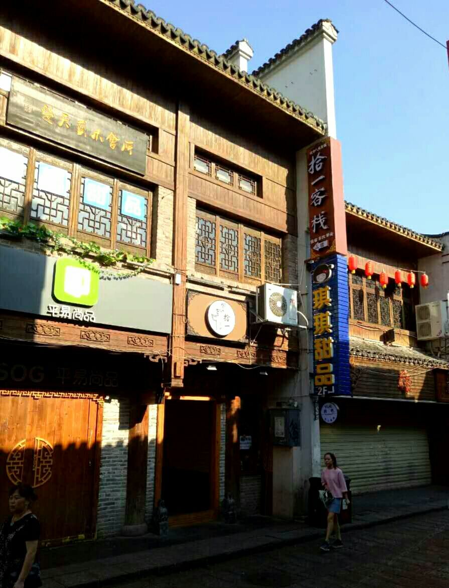 长沙拾一客栈